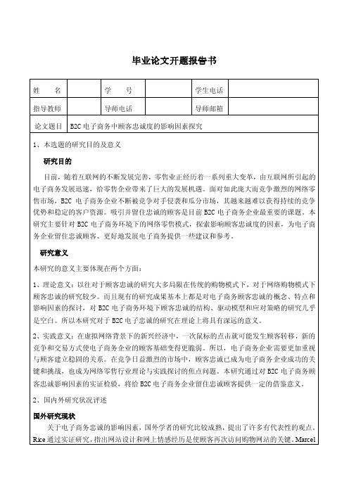 B2C电子商务中顾客忠诚度的影响因素探究-本科毕业论文开题报告