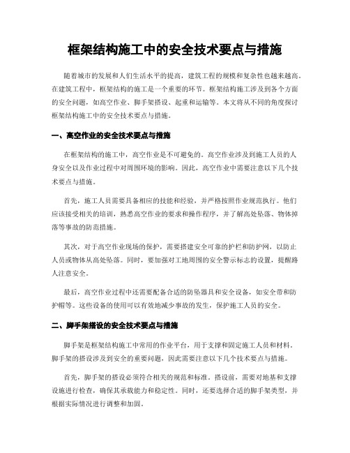 框架结构施工中的安全技术要点与措施