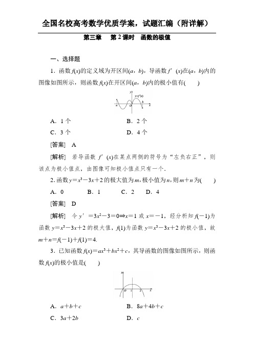 全国名校高考数学优质学案,试题汇编(附详解)第3章 §1 第2课时函数的极值