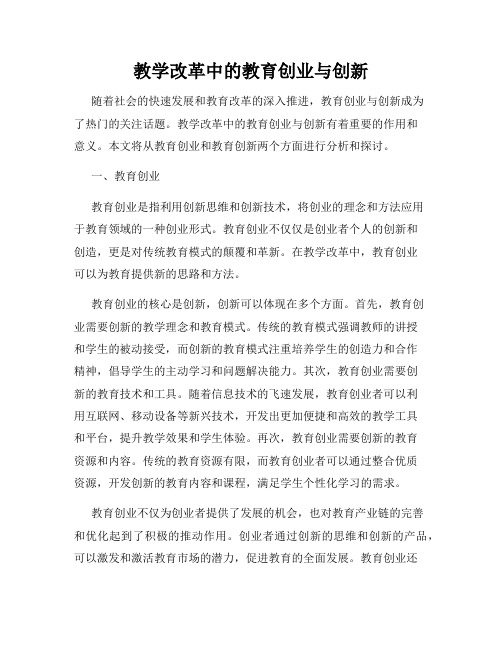 教学改革中的教育创业与创新