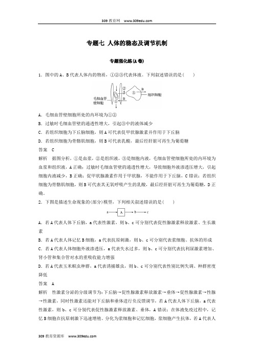 江苏省2019年高考生物二轮复习专题七人体的稳态及调节机制专题强化练(A卷)