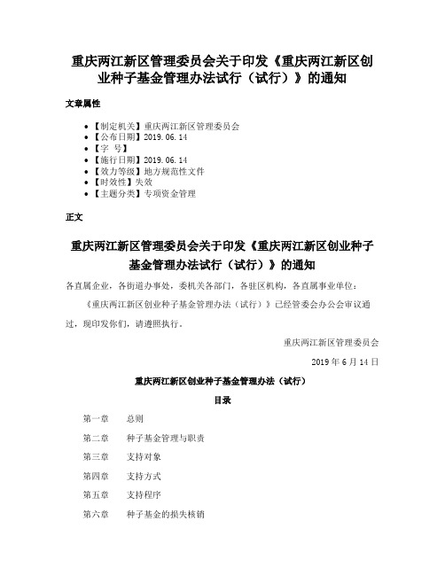 重庆两江新区管理委员会关于印发《重庆两江新区创业种子基金管理办法试行（试行）》的通知