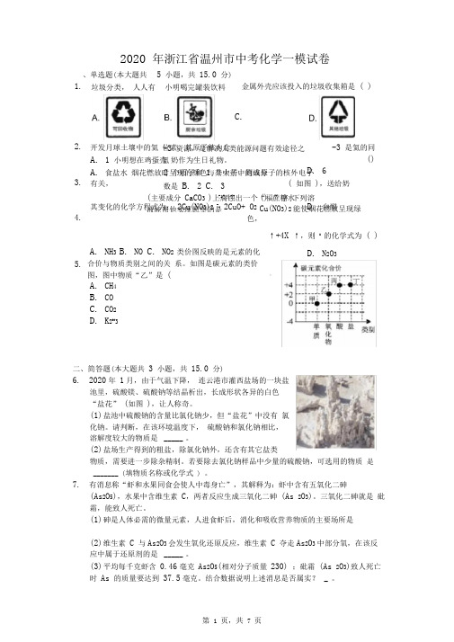 2020年浙江省温州市中考化学一模试卷