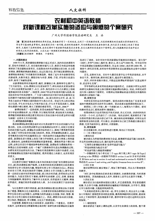 农村初中英语教师对新课程改革实施的适应与困惑的个案研究