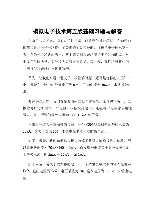 模拟电子技术第五版基础习题与解答