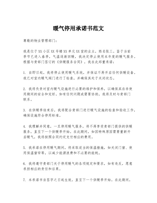 暖气停用承诺书范文