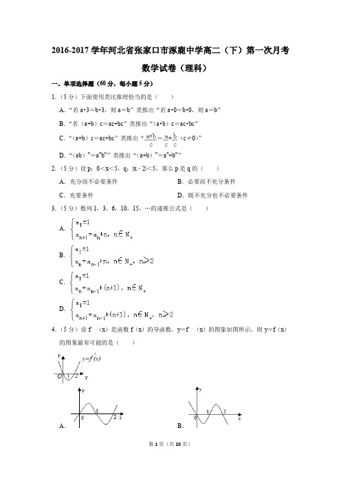 2016-2017年河北省张家口市涿鹿中学高二(下)第一次月考数学试卷(理科)(解析版)