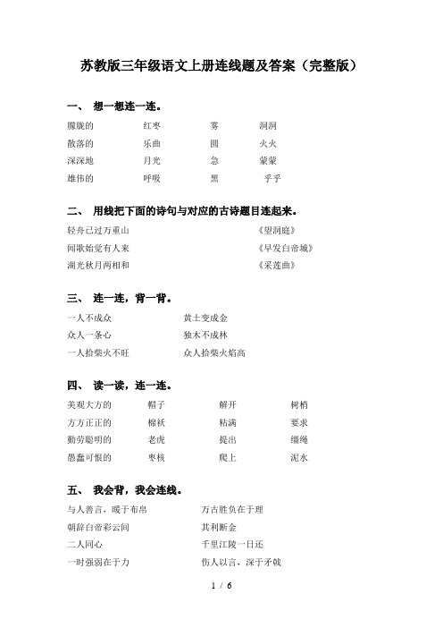 苏教版三年级语文上册连线题及答案(完整版)