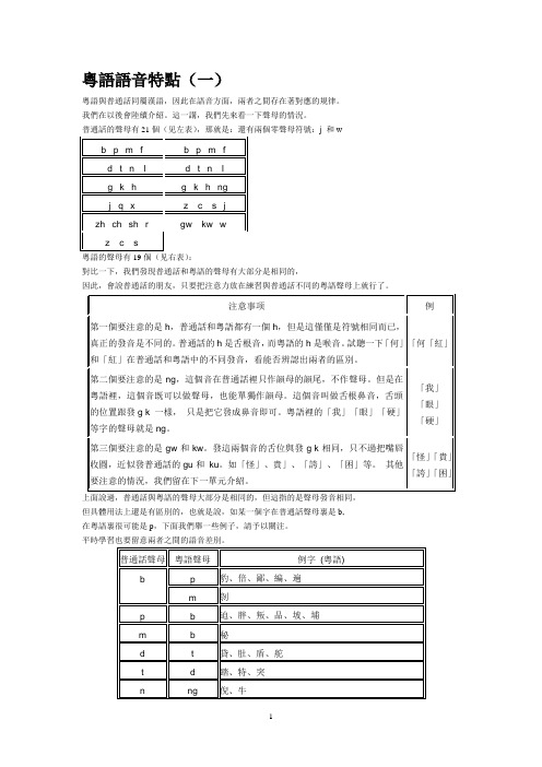 粤语的语音特点及其他