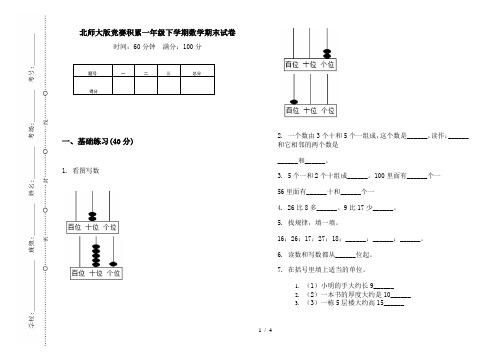 北师大版竞赛积累一年级下学期数学期末试卷