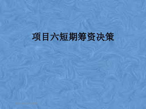 项目六短期筹资决策