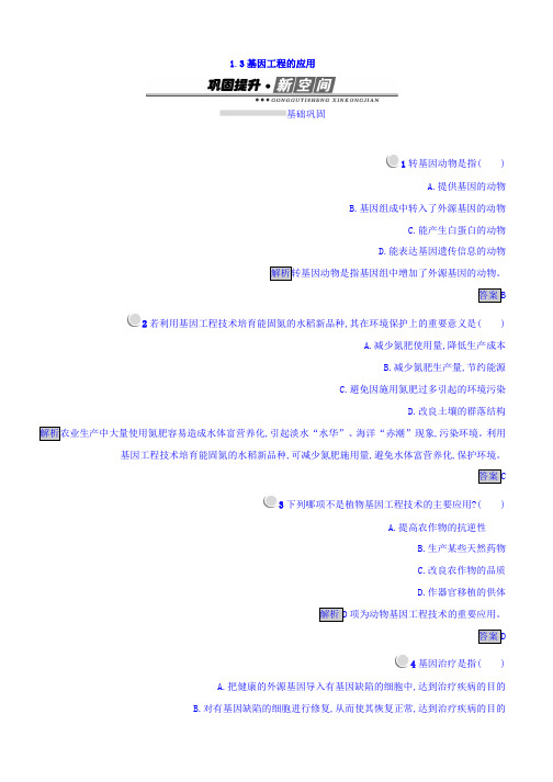 人教版生物选修3(课后习题)1.3 基因工程的应用 Word版含答案