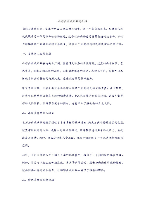 七彩云南欢乐谷的介绍