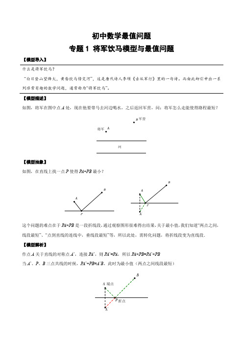 初中数学最值问题01专题-将军饮马模型与最值问题(含答案)