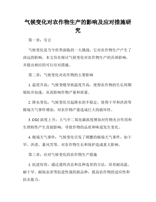 气候变化对农作物生产的影响及应对措施研究