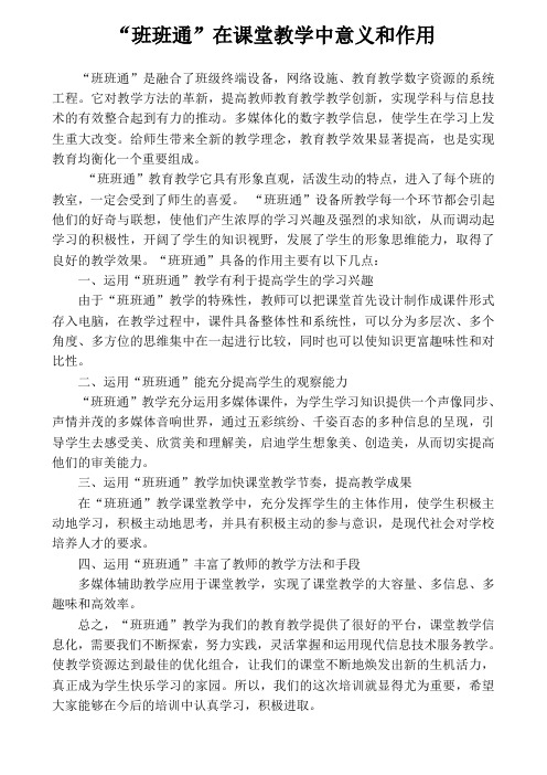 班班通在课堂教学中的意义和作用