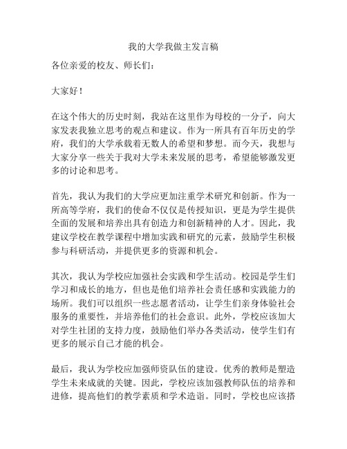 我的大学我做主发言稿