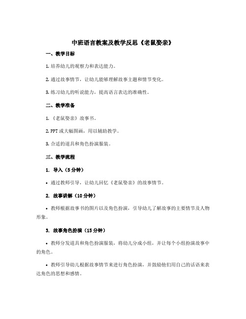 中班语言教案及教学反思《老鼠娶亲》