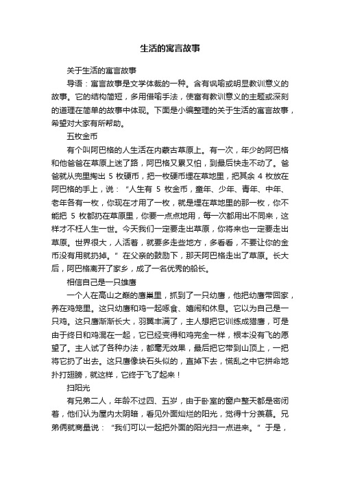 关于生活的寓言故事