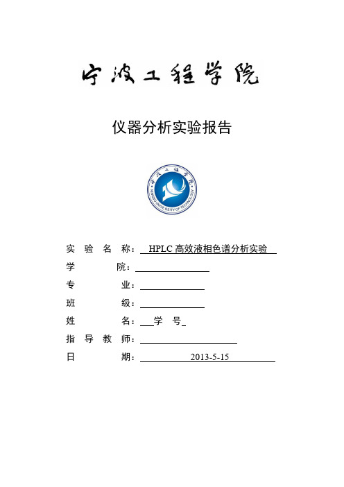 HPLC高效液相色谱分析实验