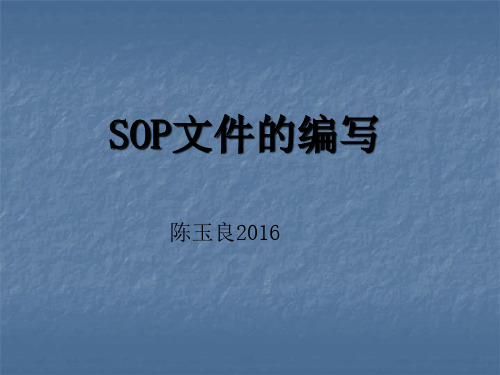 SOP文件的编写(讲稿)