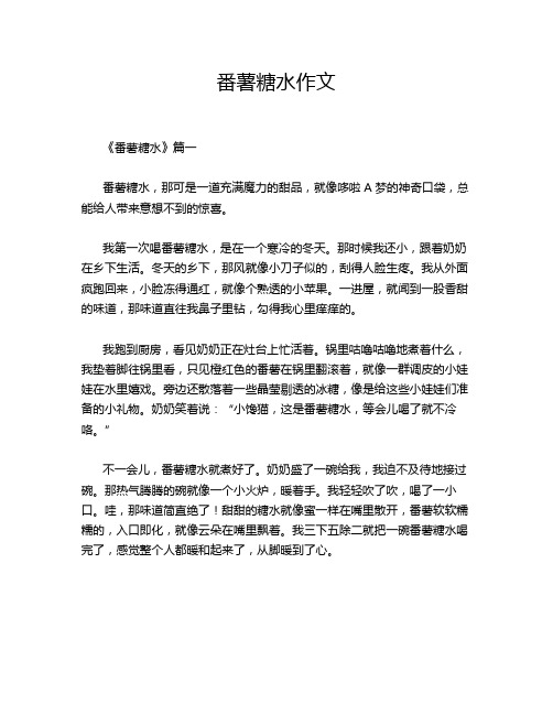 番薯糖水作文