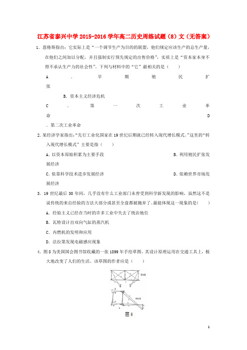 江苏省泰兴中学高二历史周练试题(8)文(无答案)