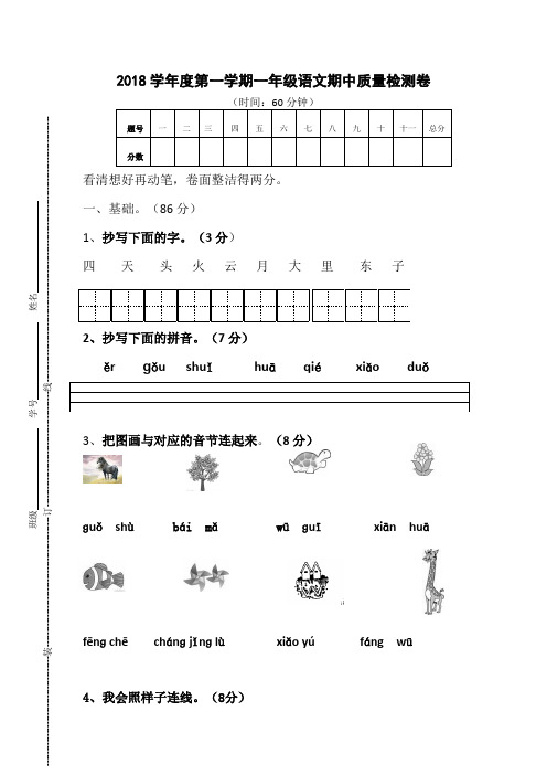 2018学年度第一学期一年级语文期中质量检测卷