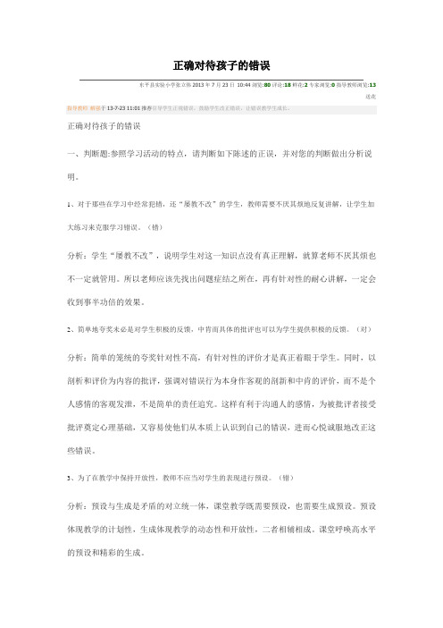 正确对待孩子的错误