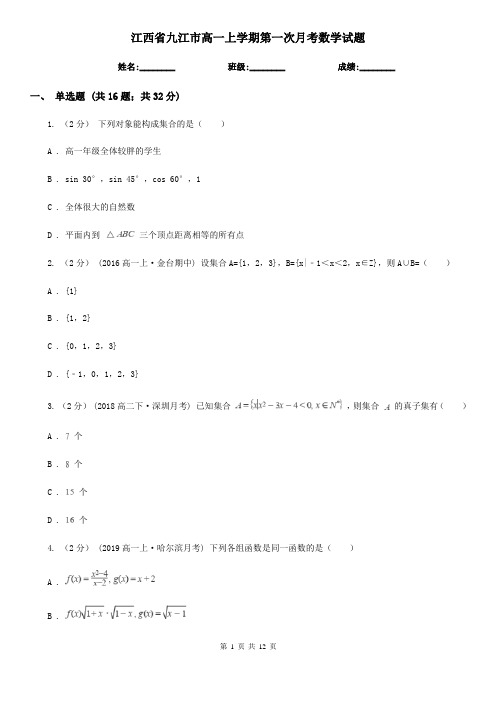 江西省九江市高一上学期第一次月考数学试题