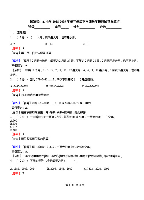 国富镇中心小学2018-2019学年三年级下学期数学模拟试卷含解析