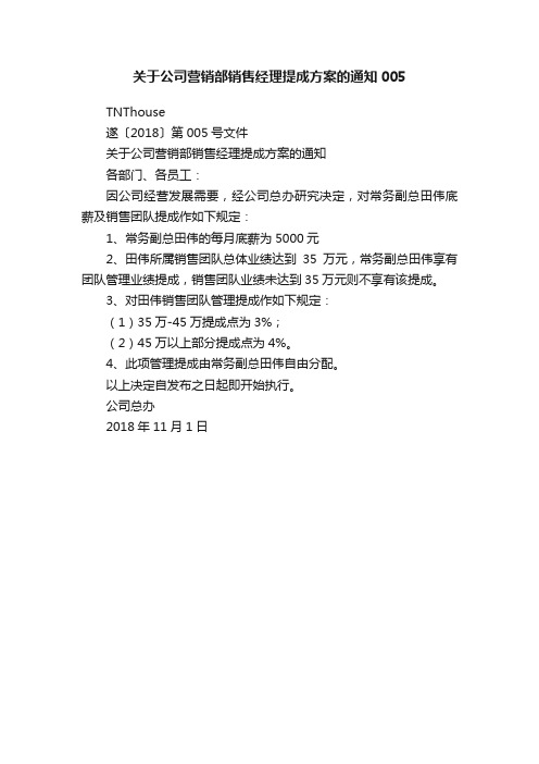 关于公司营销部销售经理提成方案的通知005