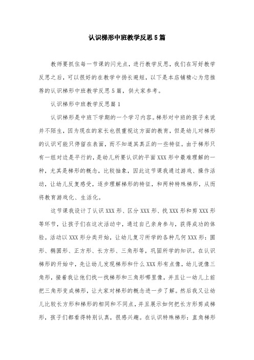 认识梯形中班教学反思5篇