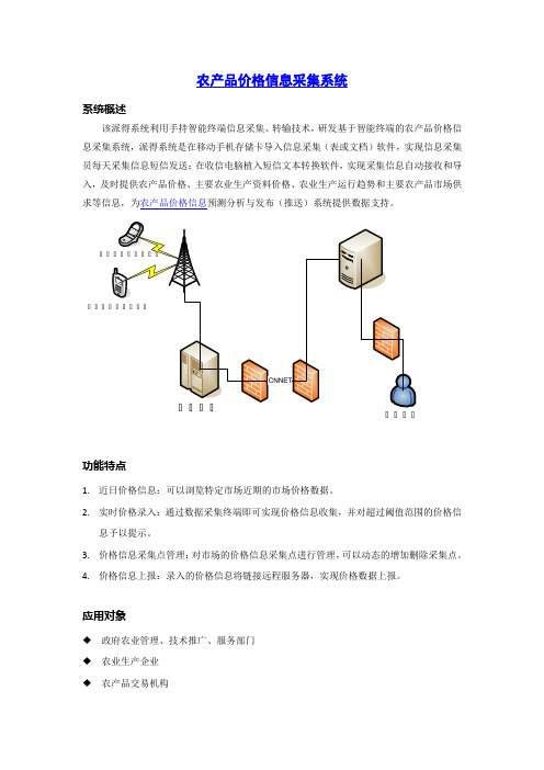 农产品价格信息采集系统