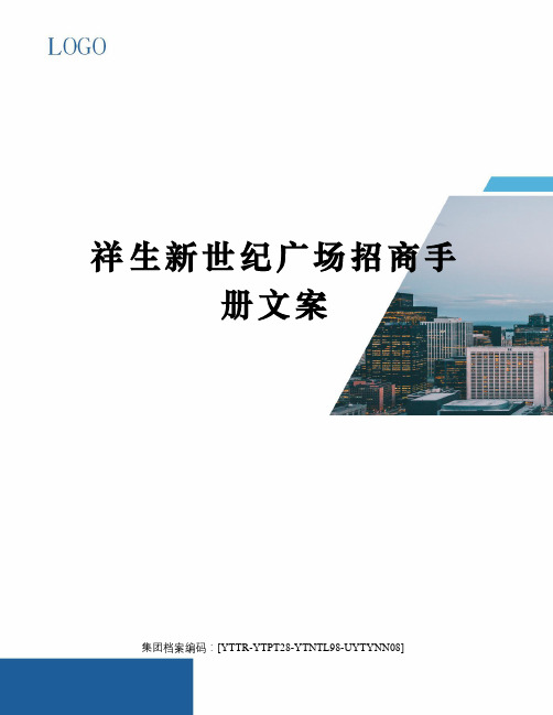 祥生新世纪广场招商手册文案