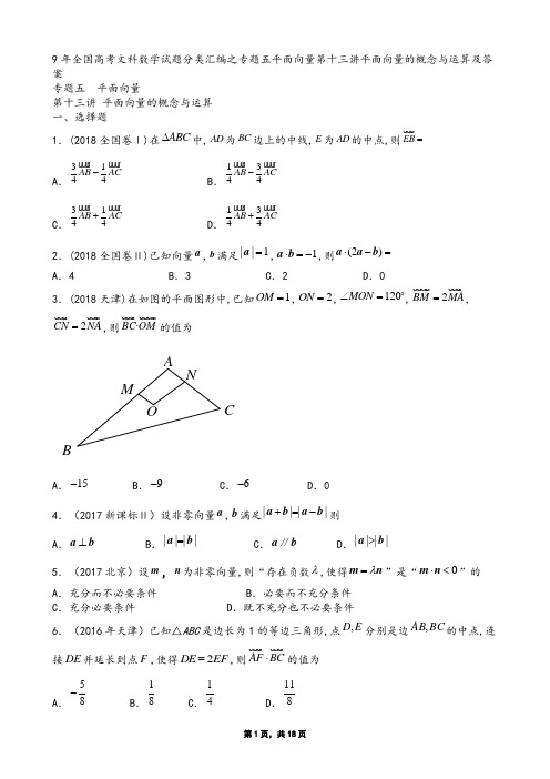 9年全国高考文科数学试题分类汇编之专题五平面向量第十三讲平面向量的概念与运算及答案