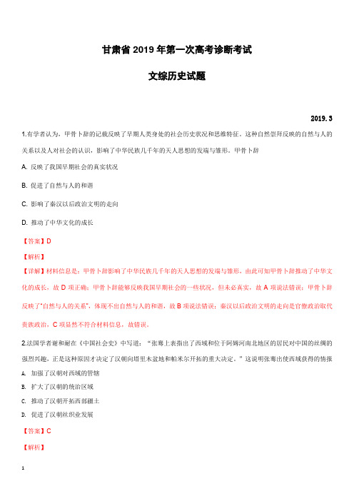 甘肃省2019届高三第一次高考诊断考试文科综合历史试卷(含解析)