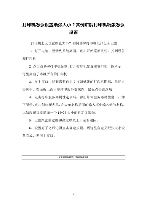 打印机怎么设置纸张大小？实例讲解打印机纸张怎么设置