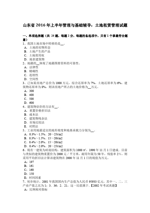 山东省2016年上半年管理与基础辅导：土地租赁管理试题