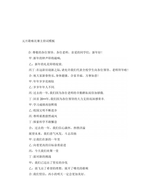 元旦歌咏比赛主持词模板