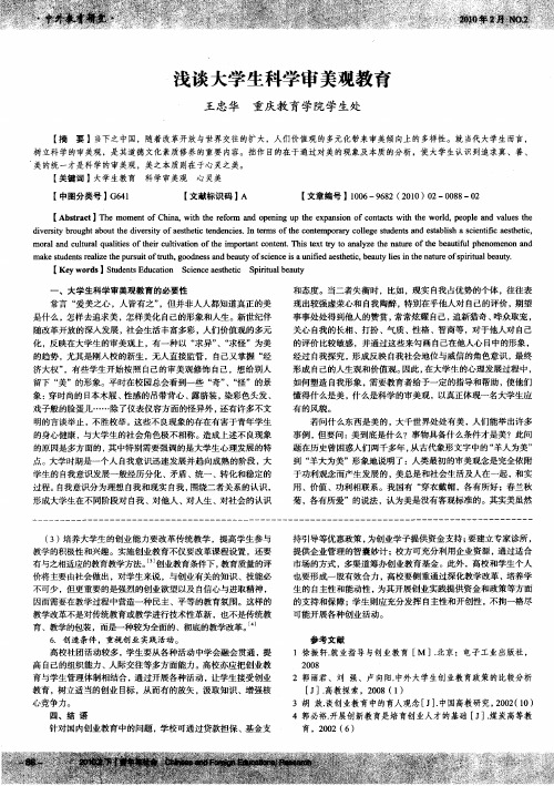 浅谈大学生科学审美观教育