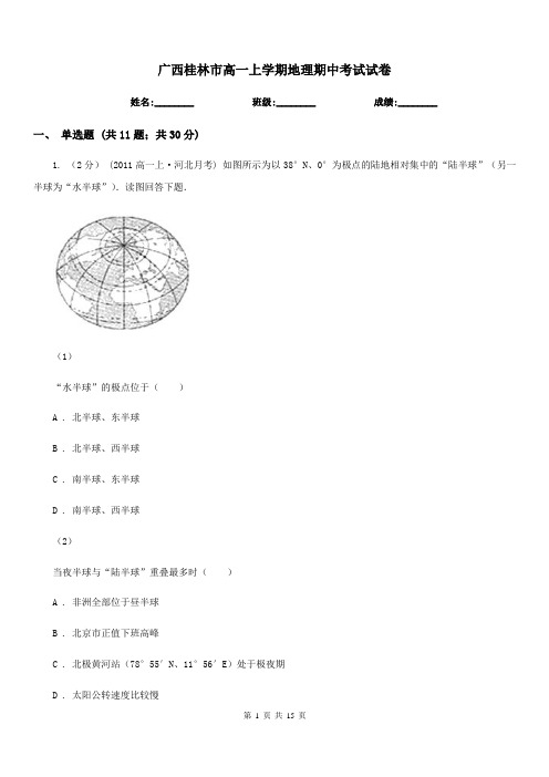 广西桂林市高一上学期地理期中考试试卷