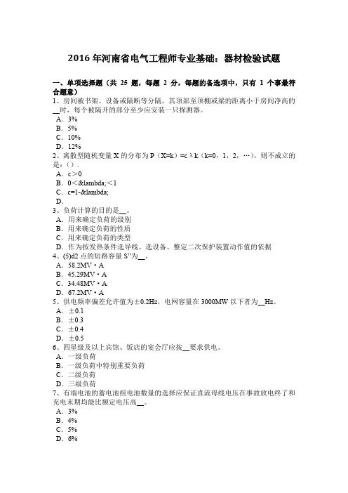 2016年河南省电气工程师专业基础：器材检验试题