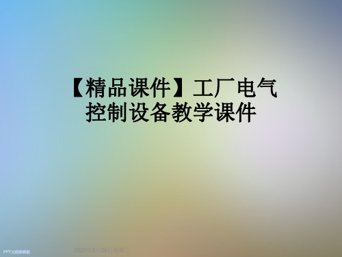 【精品课件】工厂电气控制设备教学课件
