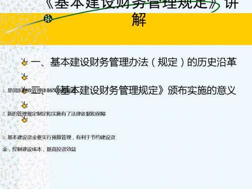 基本建设财务管理规定》讲解