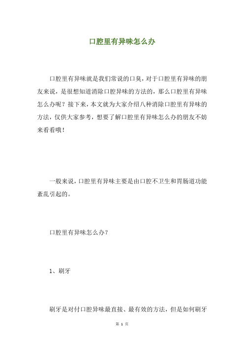口腔里有异味怎么办