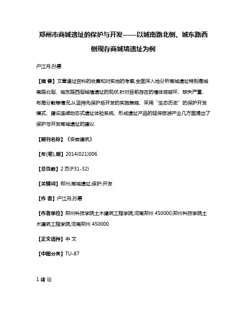 郑州市商城遗址的保护与开发——以城南路北侧、城东路西侧现存商城墙遗址为例