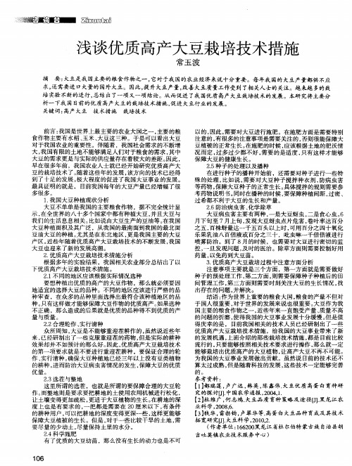 浅谈优质高产大豆栽培技术措施