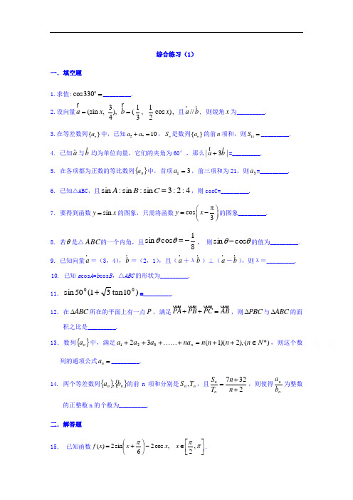 江苏省赣榆县海头高级中学2017-2018学年高一下学期数学期末复习综合练习(1)