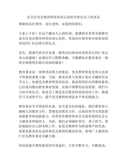 在全区党员教育师资培训示范班开班仪式上的讲话